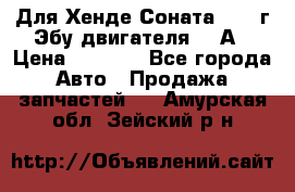 Для Хенде Соната5 2003г Эбу двигателя 2,0А › Цена ­ 4 000 - Все города Авто » Продажа запчастей   . Амурская обл.,Зейский р-н